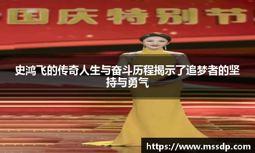 史鸿飞的传奇人生与奋斗历程揭示了追梦者的坚持与勇气
